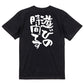 一言系半袖Tシャツ【遊びの時間です】おもしろTシャツ　ネタTシャツ