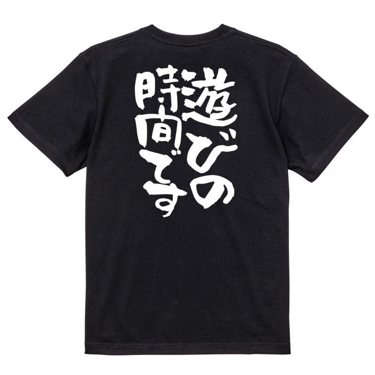 一言系半袖Tシャツ【遊びの時間です】おもしろTシャツ　ネタTシャツ