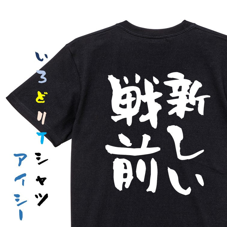 一言系半袖Tシャツ【新しい戦前】おもしろTシャツ　ネタTシャツ