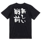 一言系半袖Tシャツ【新しい戦前】おもしろTシャツ　ネタTシャツ