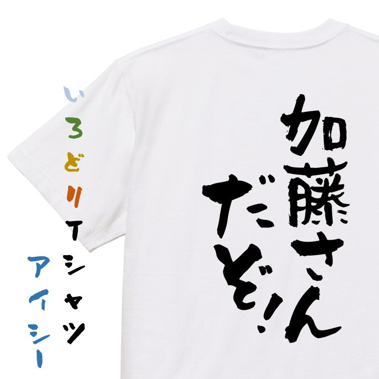 個人名系半袖Tシャツ【加藤さんだぞ！】おもしろTシャツ　ネタTシャツ