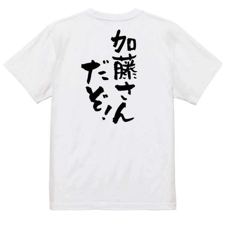 個人名系半袖Tシャツ【加藤さんだぞ！】おもしろTシャツ　ネタTシャツ