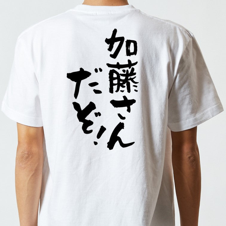 個人名系半袖Tシャツ【加藤さんだぞ！】おもしろTシャツ　ネタTシャツ