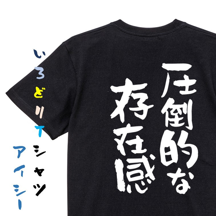 デブ系半袖Tシャツ【圧倒的な存在感】おもしろTシャツ　ネタTシャツ