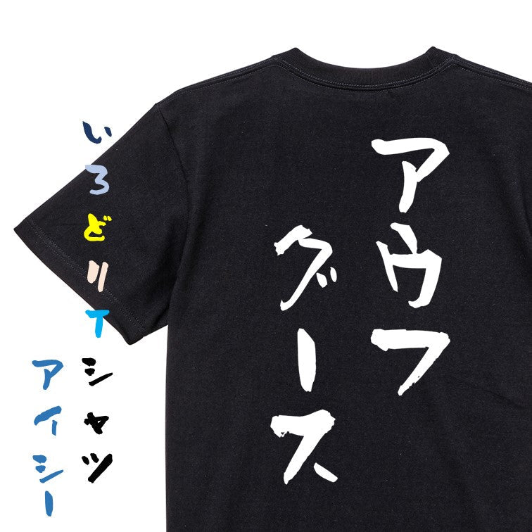 サウナ系半袖Tシャツ【アウフグース】おもしろTシャツ　ネタTシャツ