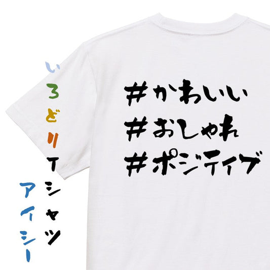 ハッシュタグ系半袖Tシャツ【＃かわいい ＃おしゃれ ＃ポジティブ】おもしろTシャツ　ネタTシャツ