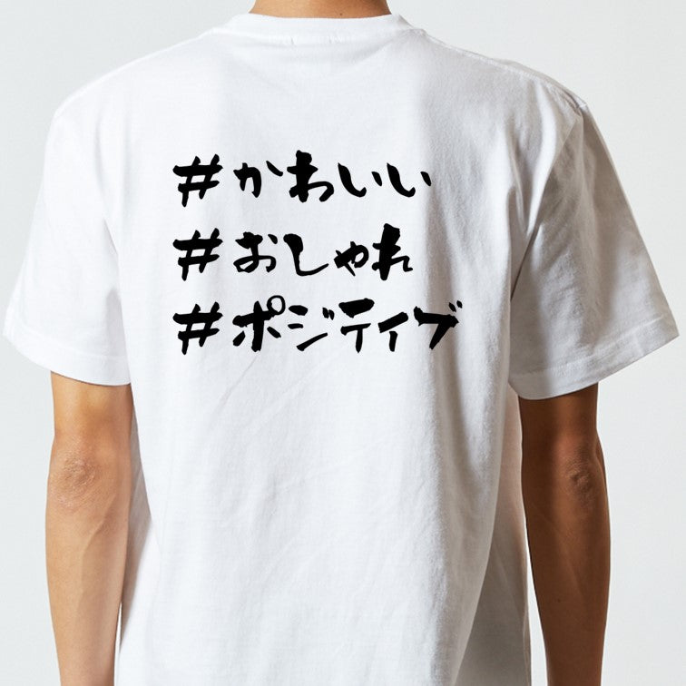 ハッシュタグ系半袖Tシャツ【＃かわいい ＃おしゃれ ＃ポジティブ】おもしろTシャツ　ネタTシャツ