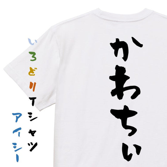 ネタ系半袖Tシャツ【かわちぃ】おもしろTシャツ　ネタTシャツ