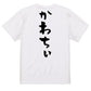 ネタ系半袖Tシャツ【かわちぃ】おもしろTシャツ　ネタTシャツ