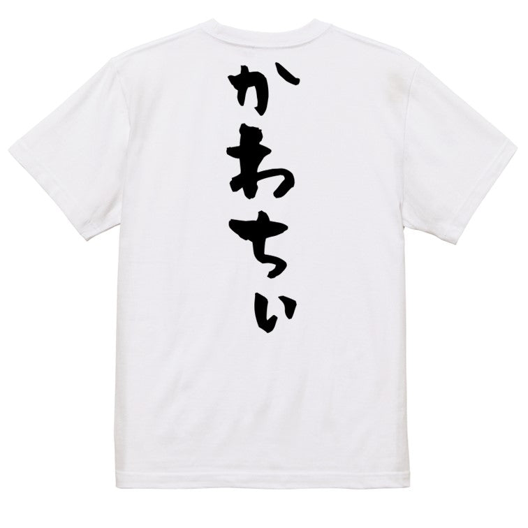 ネタ系半袖Tシャツ【かわちぃ】おもしろTシャツ　ネタTシャツ