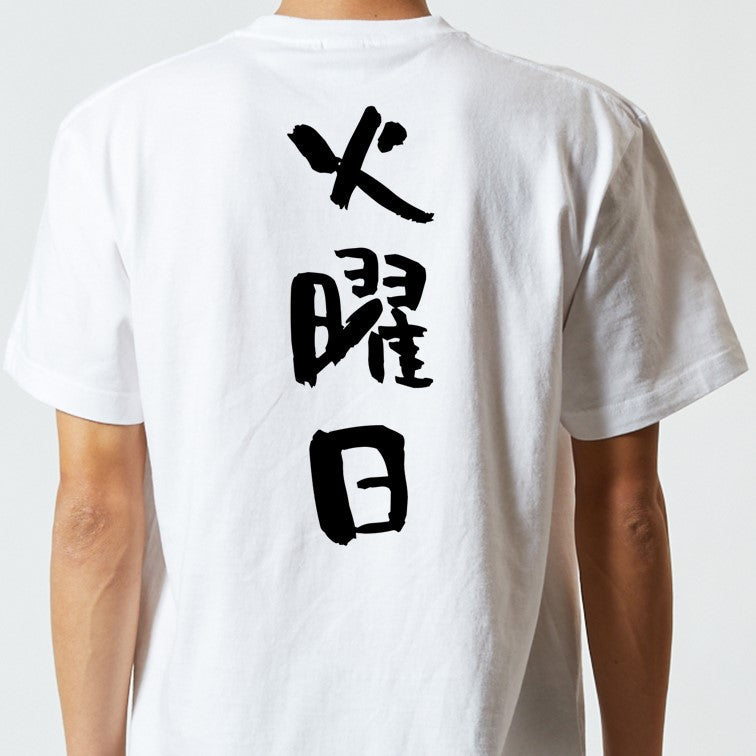 ネタ系半袖Tシャツ【火曜日】おもしろTシャツ　ネタTシャツ