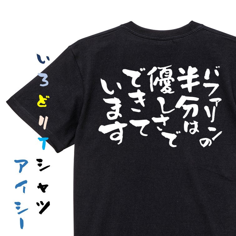 名言系半袖Tシャツ【バファリンの半分は優しさでできています】おもしろTシャツ　ネタTシャツ