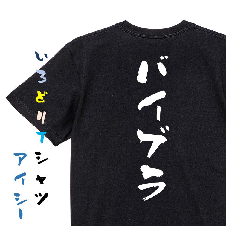 サウナ系半袖Tシャツ【バイブラ】おもしろTシャツ　ネタTシャツ