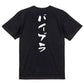 サウナ系半袖Tシャツ【バイブラ】おもしろTシャツ　ネタTシャツ