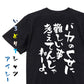 アニメ名言系半袖Tシャツ【バカのくせに難しい事考えてんじゃねーよ。】おもしろTシャツ　ネタTシャツ