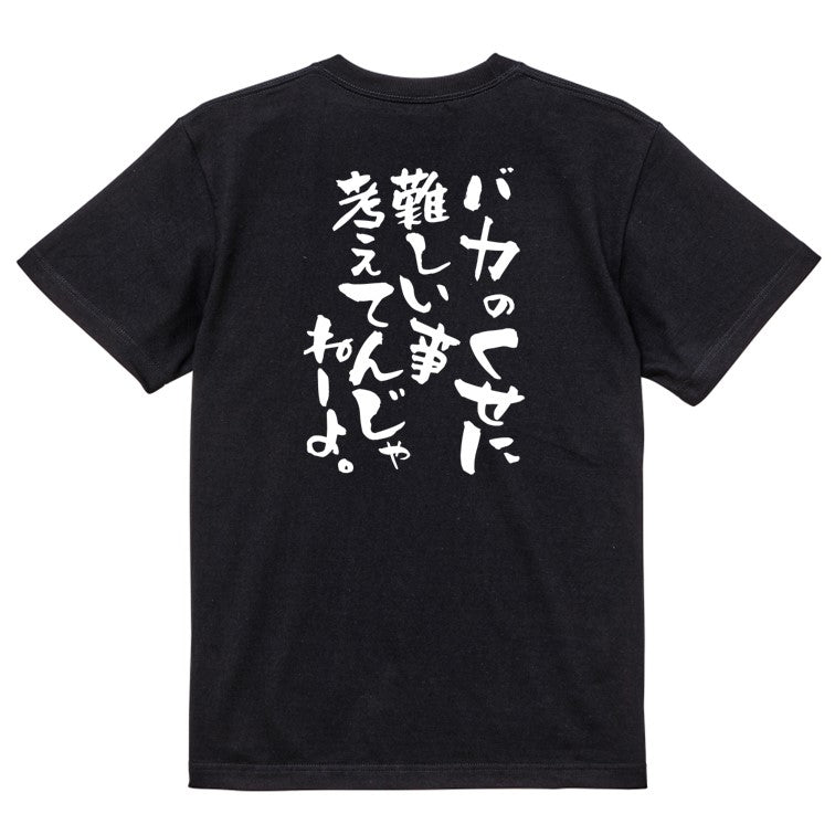 アニメ名言系半袖Tシャツ【バカのくせに難しい事考えてんじゃねーよ。】おもしろTシャツ　ネタTシャツ