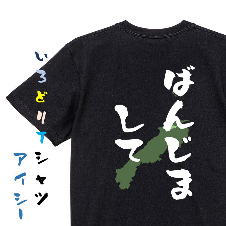 方言系半袖Tシャツ【ばんじまして 島根県】おもしろTシャツ　ネタTシャツ