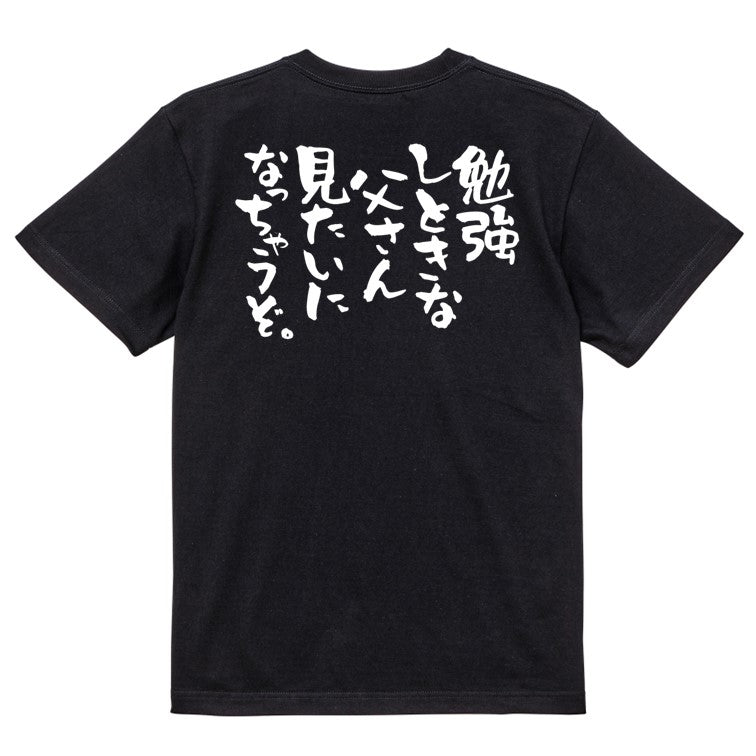 脱力系半袖Tシャツ【勉強しときな父さん見たいになっちゃうぞ。】おもしろTシャツ　ネタTシャツ