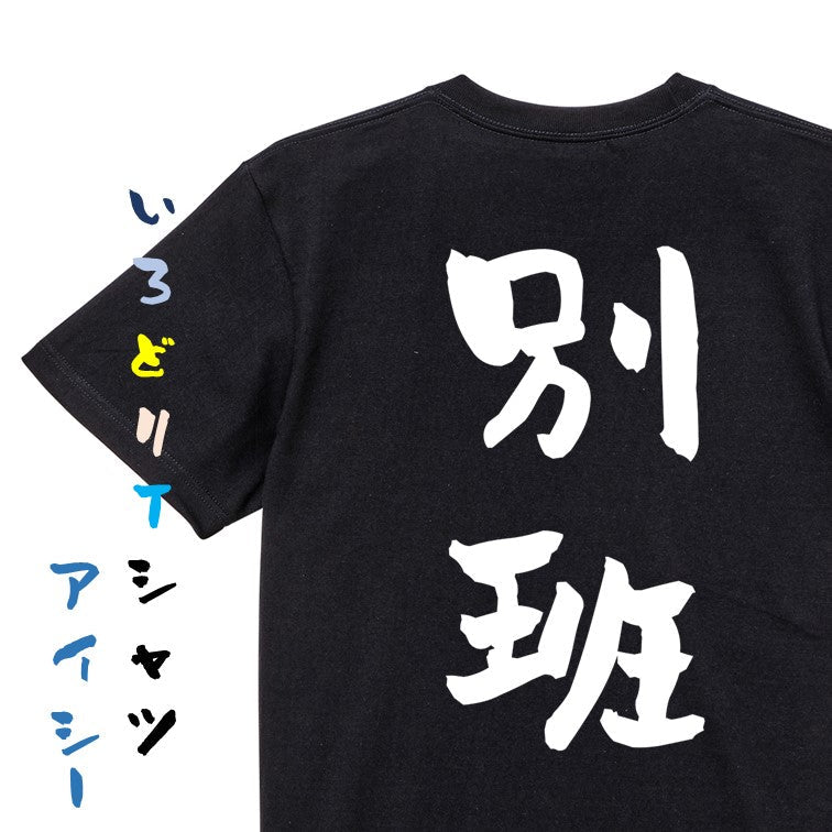 囲碁将棋系半袖Tシャツ【別班】おもしろTシャツ　ネタTシャツ