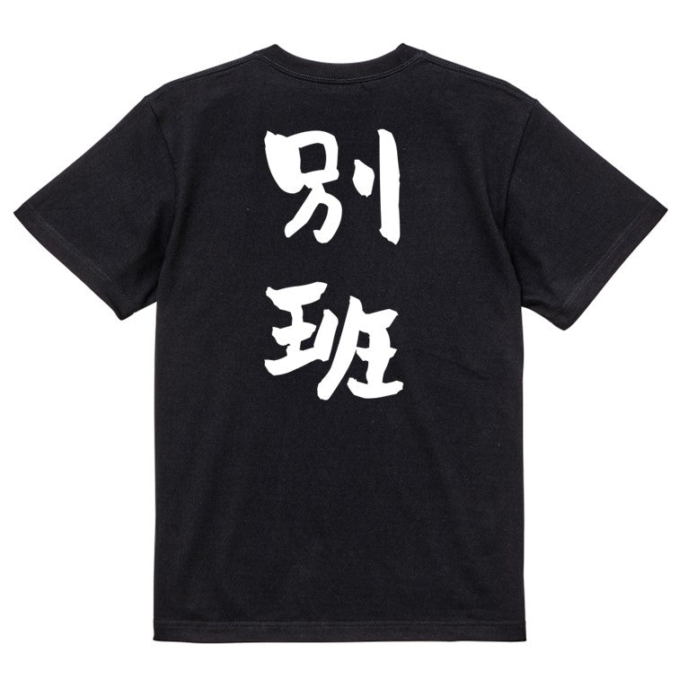 囲碁将棋系半袖Tシャツ【別班】おもしろTシャツ　ネタTシャツ