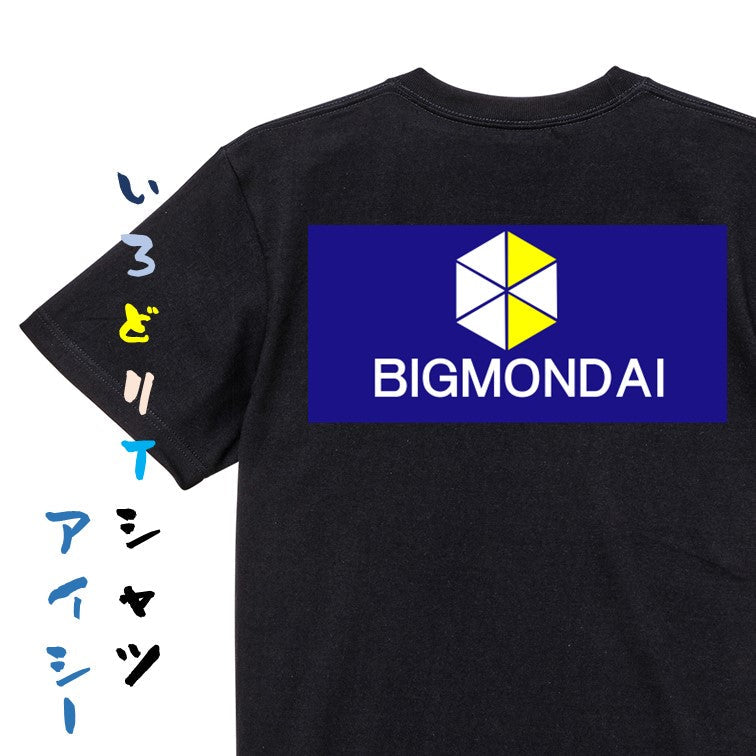 イラスト系半袖Tシャツ【BIGMONDAI】おもしろTシャツ　ネタTシャツ