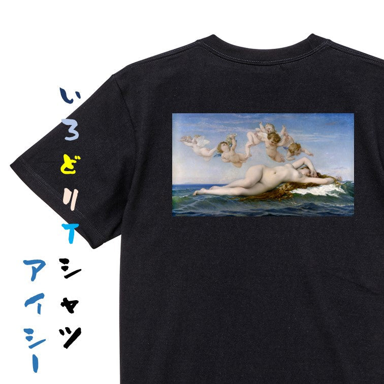 芸術系半袖Tシャツ【カバネル「ヴィーナスの誕生」】おもしろTシャツ　ネタTシャツ