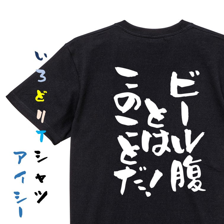 酒飲み系半袖Tシャツ【ビール腹とはこのことだ！】おもしろTシャツ　ネタTシャツ