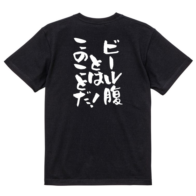 酒飲み系半袖Tシャツ【ビール腹とはこのことだ！】おもしろTシャツ　ネタTシャツ