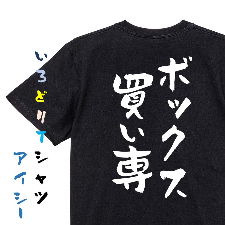 競馬系半袖Tシャツ【ボックス買い専】おもしろTシャツ　ネタTシャツ