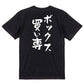 競馬系半袖Tシャツ【ボックス買い専】おもしろTシャツ　ネタTシャツ