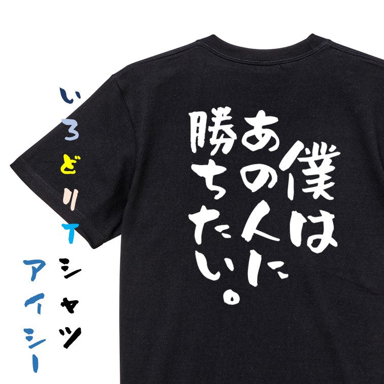 アニメ名言系半袖Tシャツ【僕はあの人に勝ちたい。】おもしろTシャツ　ネタTシャツ