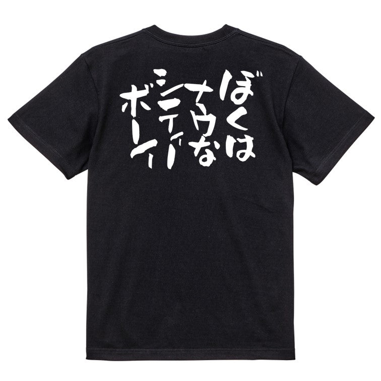 ネタ系半袖Tシャツ【ぼくは ナウな シティーボーイ】おもしろTシャツ　ネタTシャツ