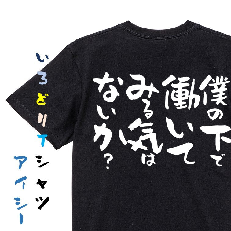 仕事系半袖Tシャツ【僕の下で働いてみる気はないか？】おもしろTシャツ　ネタTシャツ