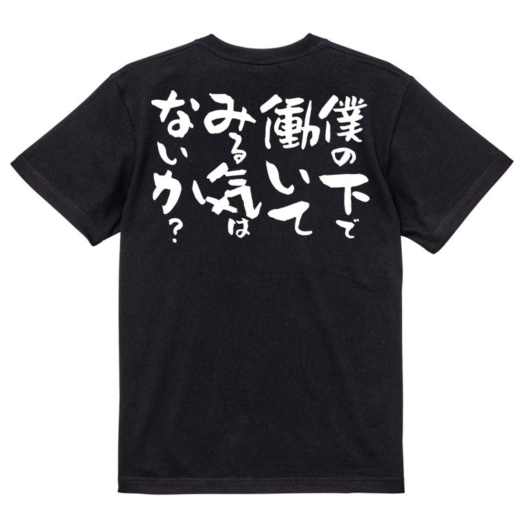 仕事系半袖Tシャツ【僕の下で働いてみる気はないか？】おもしろTシャツ　ネタTシャツ