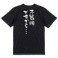 名言系半袖Tシャツ【不器用ですから…】おもしろTシャツ　ネタTシャツ