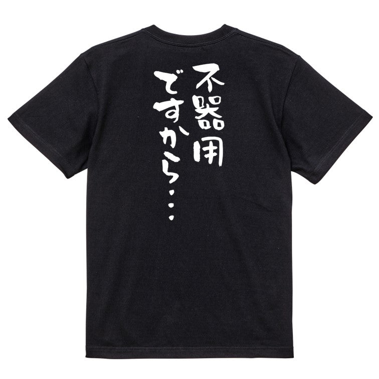 名言系半袖Tシャツ【不器用ですから…】おもしろTシャツ　ネタTシャツ