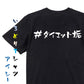 ハッシュタグ系半袖Tシャツ【＃ダイエット垢】おもしろTシャツ　ネタTシャツ