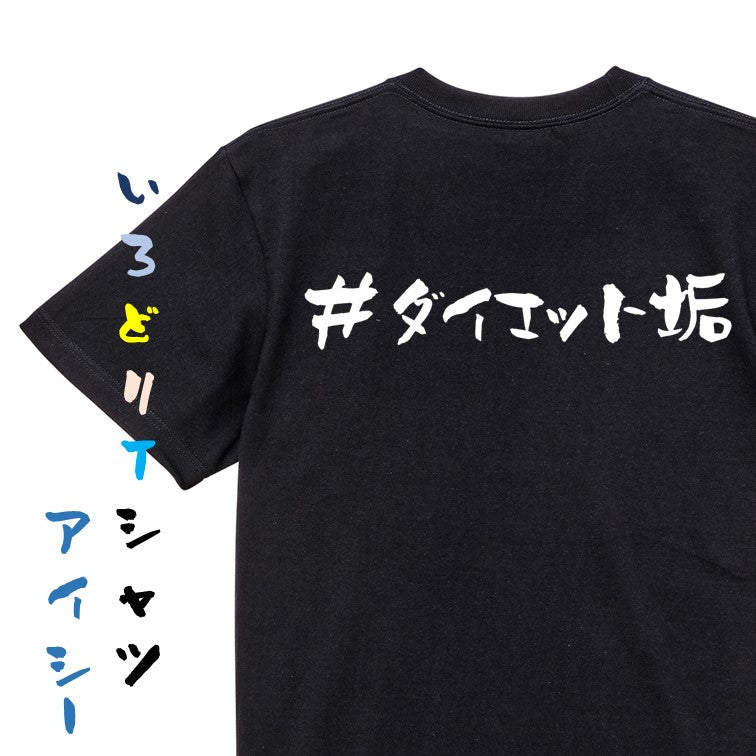 ハッシュタグ系半袖Tシャツ【＃ダイエット垢】おもしろTシャツ　ネタTシャツ