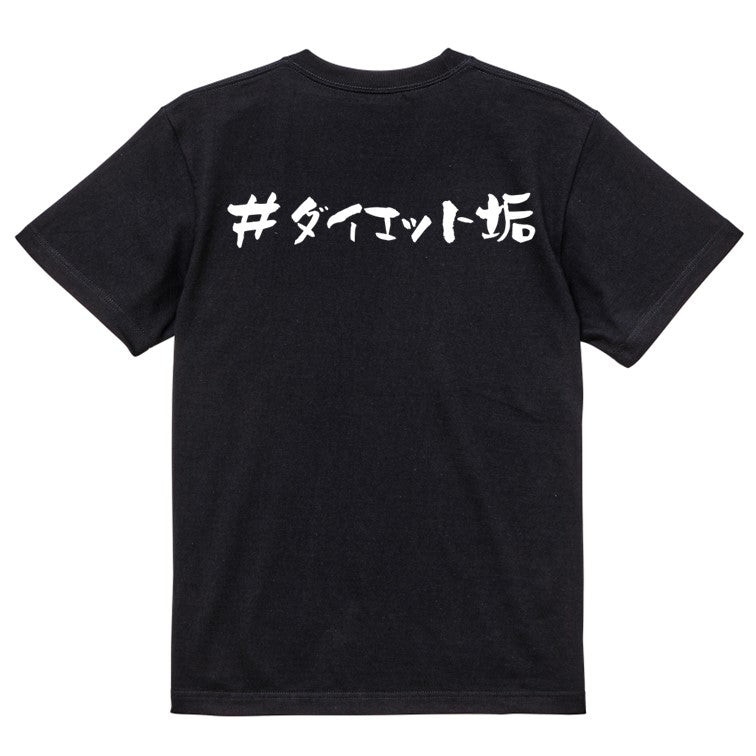 ハッシュタグ系半袖Tシャツ【＃ダイエット垢】おもしろTシャツ　ネタTシャツ