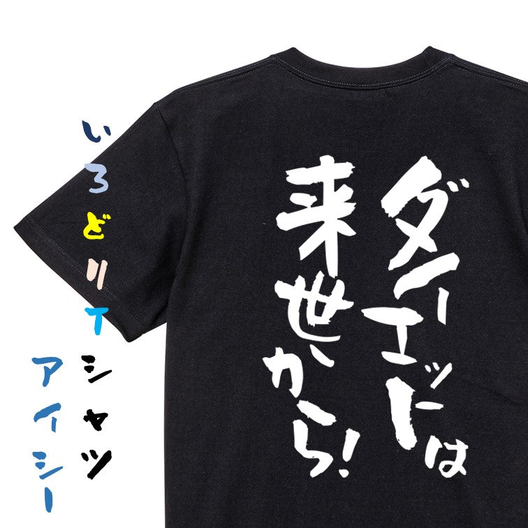 デブ系半袖Tシャツ【ダイエットは来世から！】おもしろTシャツ　ネタTシャツ