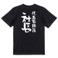 仕事系半袖Tシャツ【代表取締役社長】おもしろTシャツ　ネタTシャツ