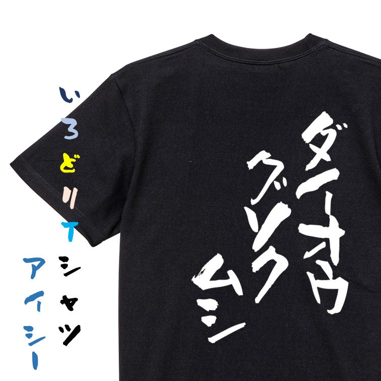 動物系半袖Tシャツ【ダイオウグソクムシ】おもしろTシャツ　ネタTシャツ