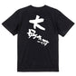 アニメ名言系半袖Tシャツ【大好きです】おもしろTシャツ　ネタTシャツ