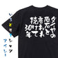 ネタ系半袖Tシャツ【ダイヤの原石と言われ続けて30年】おもしろTシャツ　ネタTシャツ