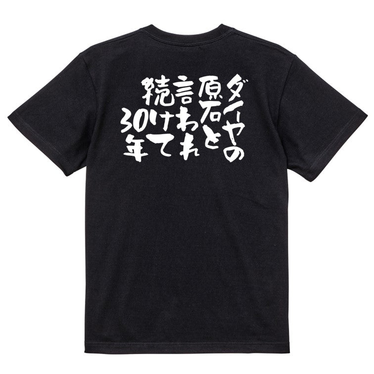 ネタ系半袖Tシャツ【ダイヤの原石と言われ続けて30年】おもしろTシャツ　ネタTシャツ