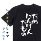 脱力系半袖Tシャツ【だめにんげんだもの】おもしろTシャツ　ネタTシャツ