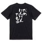 脱力系半袖Tシャツ【だめにんげんだもの】おもしろTシャツ　ネタTシャツ