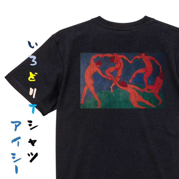 芸術系半袖Tシャツ【アンリ・マティス「ダンス」】おもしろTシャツ　ネタTシャツ