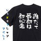 ポジティブ系半袖Tシャツ【誰だって最初は初心者】おもしろTシャツ　ネタTシャツ