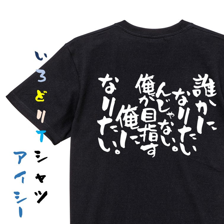 ポジティブ系半袖Tシャツ【誰かになりたいんじゃない。俺が目指す俺になりたい。】おもしろTシャツ　ネタTシャツ